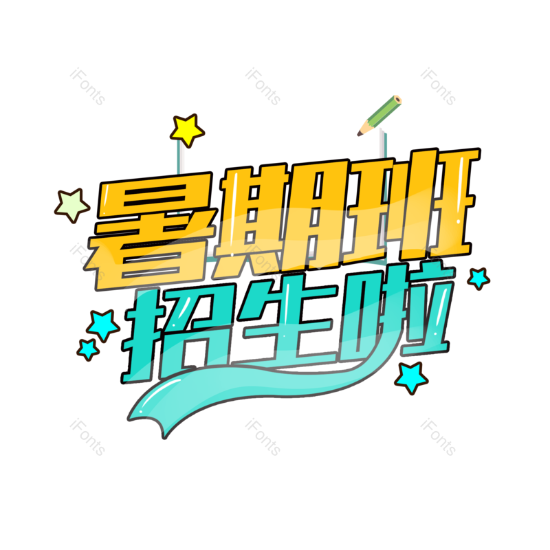 艺术字图片,创意字元素,PNG,免抠素材